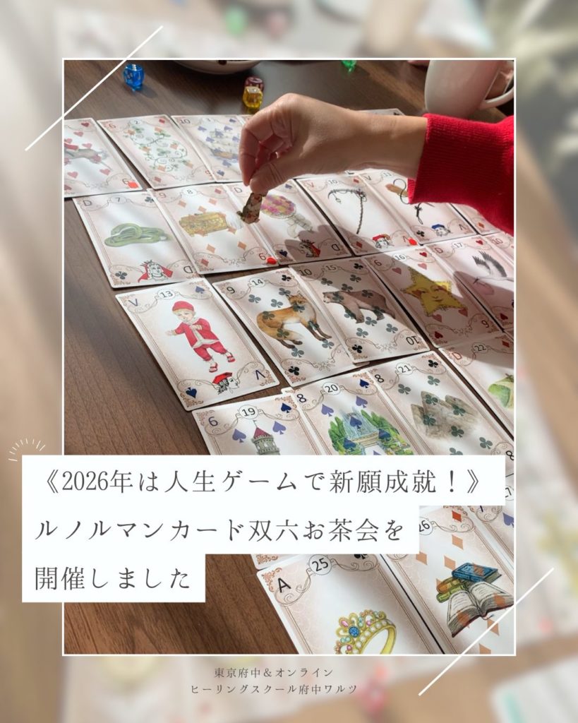 ルノルマンすごろく人生ゲーム