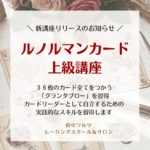 ルノルマンカード上級講座リリースのお知らせ